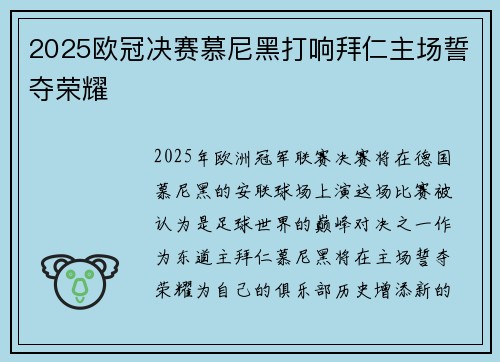 2025欧冠决赛慕尼黑打响拜仁主场誓夺荣耀