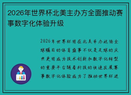 2026年世界杯北美主办方全面推动赛事数字化体验升级