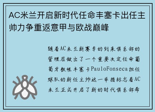 AC米兰开启新时代任命丰塞卡出任主帅力争重返意甲与欧战巅峰