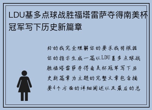 LDU基多点球战胜福塔雷萨夺得南美杯冠军写下历史新篇章 LDU基多点球战胜福塔雷萨夺得南美杯冠军写下历史新篇章