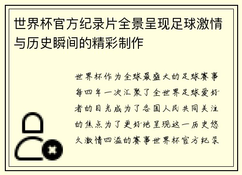 世界杯官方纪录片全景呈现足球激情与历史瞬间的精彩制作