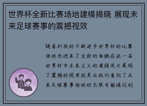 世界杯全新比赛场地建模揭晓 展现未来足球赛事的震撼视效 世界杯全新比赛场地建模揭晓 展现未来足球赛事的震撼视效