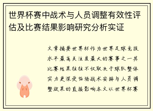 世界杯赛中战术与人员调整有效性评估及比赛结果影响研究分析实证