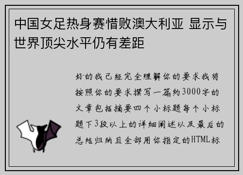 中国女足热身赛惜败澳大利亚 显示与世界顶尖水平仍有差距