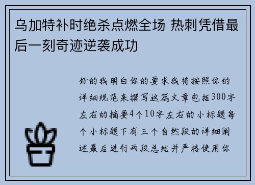 乌加特补时绝杀点燃全场 热刺凭借最后一刻奇迹逆袭成功