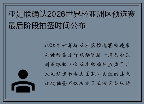 亚足联确认2026世界杯亚洲区预选赛最后阶段抽签时间公布 亚足联确认2026世界杯亚洲区预选赛最后阶段抽签时间公布