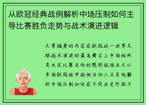从欧冠经典战例解析中场压制如何主导比赛胜负走势与战术演进逻辑