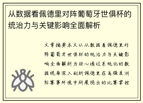 从数据看佩德里对阵葡萄牙世俱杯的统治力与关键影响全面解析 从数据看佩德里对阵葡萄牙世俱杯的统治力与关键影响全面解析