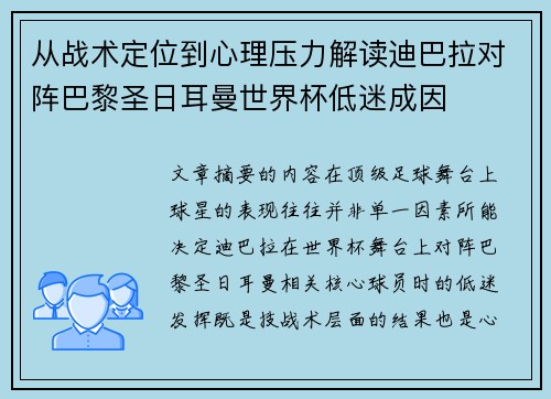 从战术定位到心理压力解读迪巴拉对阵巴黎圣日耳曼世界杯低迷成因 从战术定位到心理压力解读迪巴拉对阵巴黎圣日耳曼世界杯低迷成因