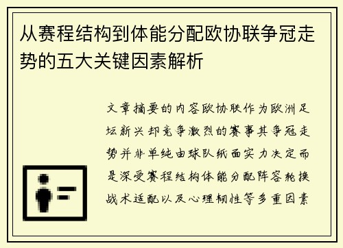 从赛程结构到体能分配欧协联争冠走势的五大关键因素解析