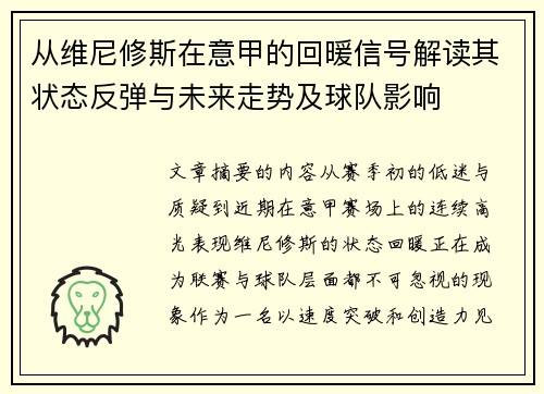从维尼修斯在意甲的回暖信号解读其状态反弹与未来走势及球队影响 从维尼修斯在意甲的回暖信号解读其状态反弹与未来走势及球队影响