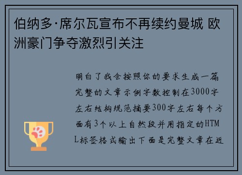 伯纳多·席尔瓦宣布不再续约曼城 欧洲豪门争夺激烈引关注