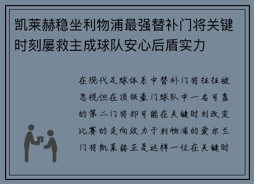 凯莱赫稳坐利物浦最强替补门将关键时刻屡救主成球队安心后盾实力 凯莱赫稳坐利物浦最强替补门将关键时刻屡救主成球队安心后盾实力