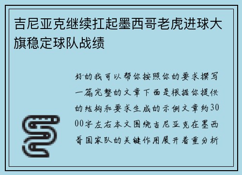 吉尼亚克继续扛起墨西哥老虎进球大旗稳定球队战绩