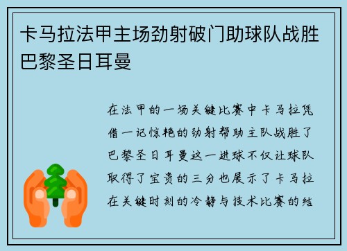 卡马拉法甲主场劲射破门助球队战胜巴黎圣日耳曼 卡马拉法甲主场劲射破门助球队战胜巴黎圣日耳曼