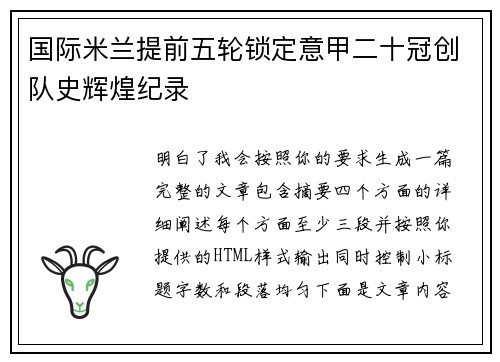 国际米兰提前五轮锁定意甲二十冠创队史辉煌纪录