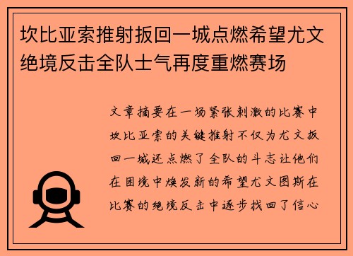 坎比亚索推射扳回一城点燃希望尤文绝境反击全队士气再度重燃赛场 坎比亚索推射扳回一城点燃希望尤文绝境反击全队士气再度重燃赛场