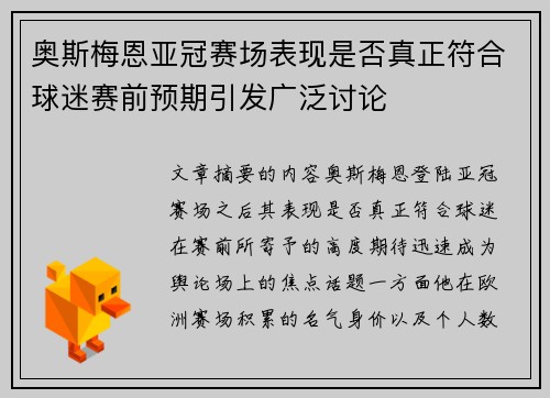 奥斯梅恩亚冠赛场表现是否真正符合球迷赛前预期引发广泛讨论