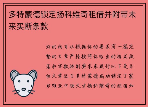 多特蒙德锁定扬科维奇租借并附带未来买断条款