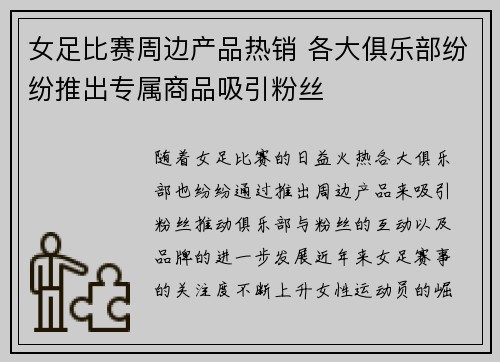 女足比赛周边产品热销 各大俱乐部纷纷推出专属商品吸引粉丝