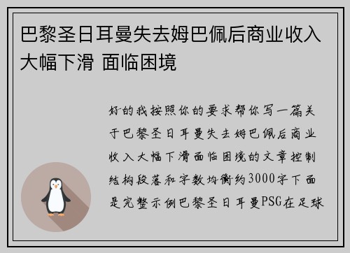巴黎圣日耳曼失去姆巴佩后商业收入大幅下滑 面临困境