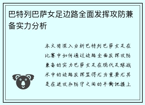 巴特列巴萨女足边路全面发挥攻防兼备实力分析