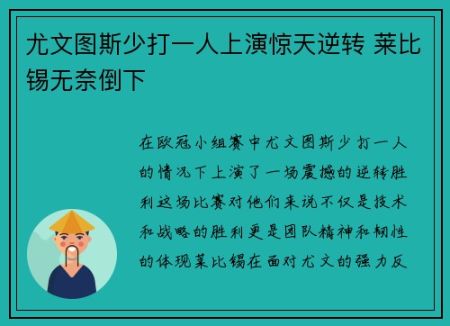 尤文图斯少打一人上演惊天逆转 莱比锡无奈倒下