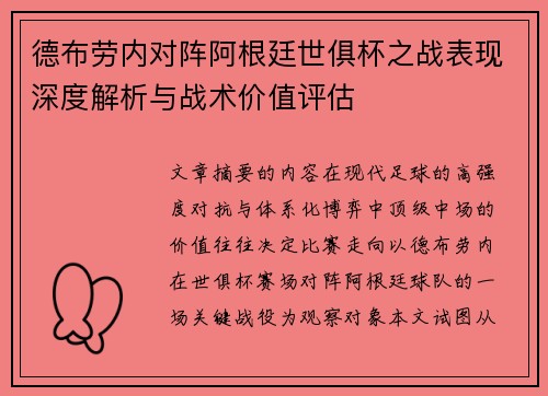 德布劳内对阵阿根廷世俱杯之战表现深度解析与战术价值评估
