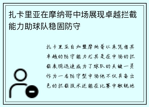 扎卡里亚在摩纳哥中场展现卓越拦截能力助球队稳固防守