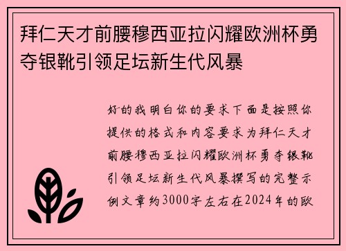 拜仁天才前腰穆西亚拉闪耀欧洲杯勇夺银靴引领足坛新生代风暴