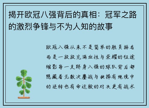 揭开欧冠八强背后的真相:冠军之路的激烈争锋与不为人知的故事 揭开欧冠八强背后的真相:冠军之路的激烈争锋与不为人知的故事