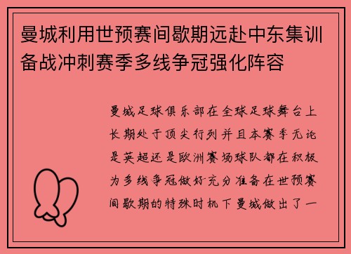 曼城利用世预赛间歇期远赴中东集训备战冲刺赛季多线争冠强化阵容