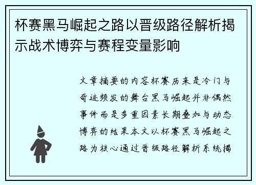 杯赛黑马崛起之路以晋级路径解析揭示战术博弈与赛程变量影响