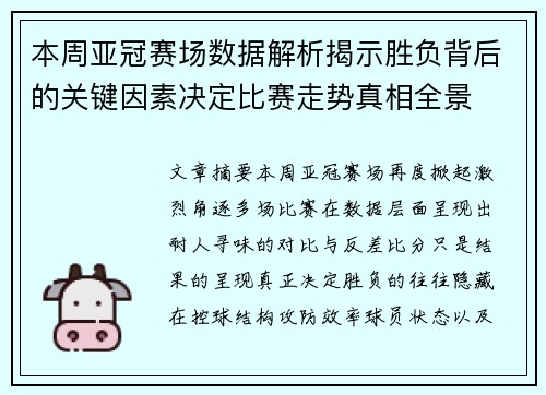 本周亚冠赛场数据解析揭示胜负背后的关键因素决定比赛走势真相全景
