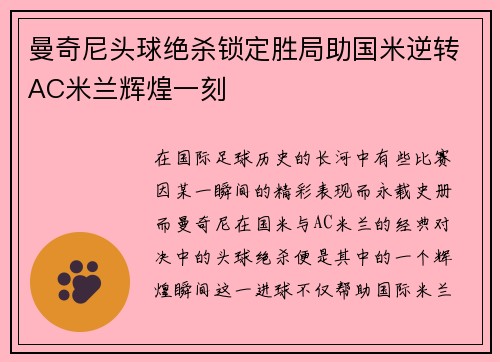 曼奇尼头球绝杀锁定胜局助国米逆转AC米兰辉煌一刻