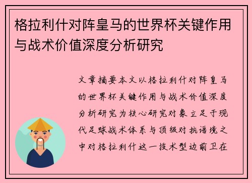 格拉利什对阵皇马的世界杯关键作用与战术价值深度分析研究