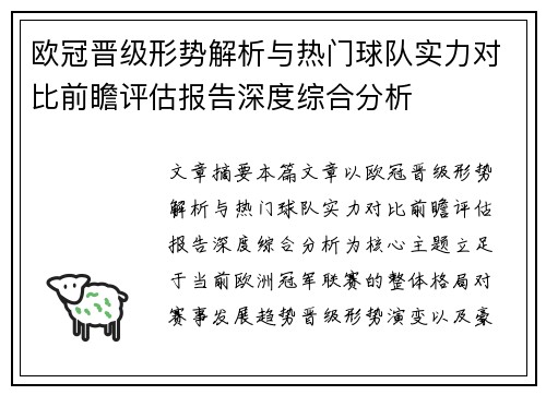 欧冠晋级形势解析与热门球队实力对比前瞻评估报告深度综合分析