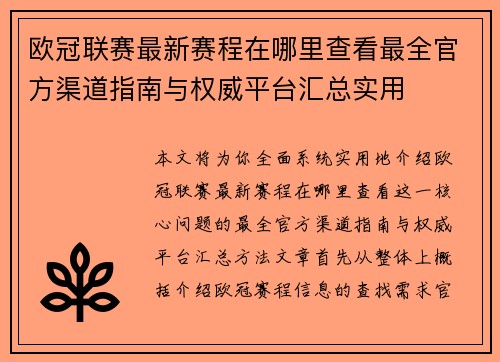 欧冠联赛最新赛程在哪里查看最全官方渠道指南与权威平台汇总实用