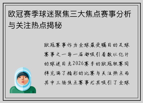 欧冠赛季球迷聚焦三大焦点赛事分析与关注热点揭秘