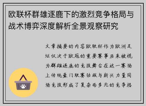 欧联杯群雄逐鹿下的激烈竞争格局与战术博弈深度解析全景观察研究