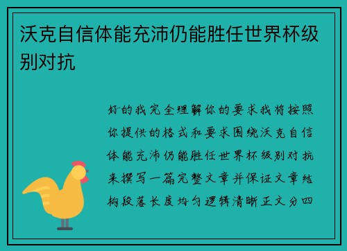 沃克自信体能充沛仍能胜任世界杯级别对抗 沃克自信体能充沛仍能胜任世界杯级别对抗