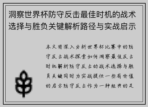 洞察世界杯防守反击最佳时机的战术选择与胜负关键解析路径与实战启示 洞察世界杯防守反击最佳时机的战术选择与胜负关键解析路径与实战启示