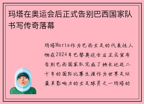 玛塔在奥运会后正式告别巴西国家队书写传奇落幕