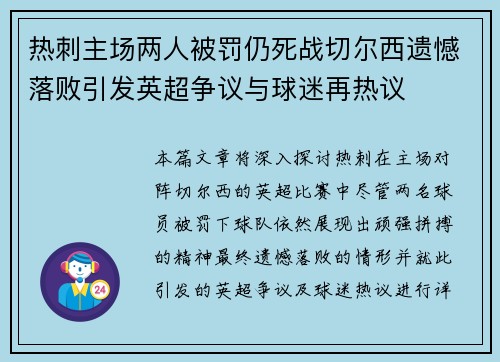 热刺主场两人被罚仍死战切尔西遗憾落败引发英超争议与球迷再热议 热刺主场两人被罚仍死战切尔西遗憾落败引发英超争议与球迷再热议