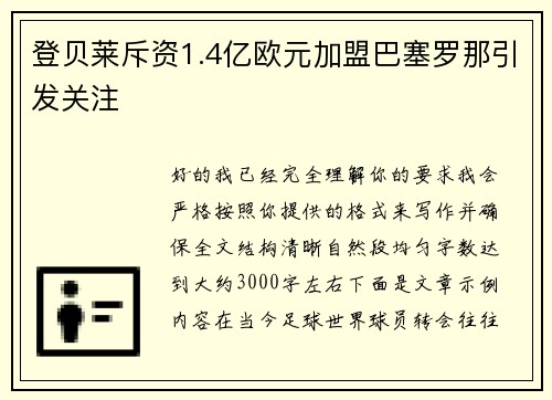 登贝莱斥资1.4亿欧元加盟巴塞罗那引发关注