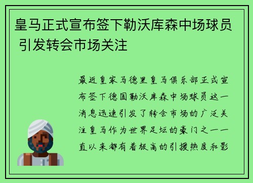 皇马正式宣布签下勒沃库森中场球员 引发转会市场关注