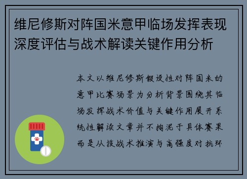 维尼修斯对阵国米意甲临场发挥表现深度评估与战术解读关键作用分析 维尼修斯对阵国米意甲临场发挥表现深度评估与战术解读关键作用分析