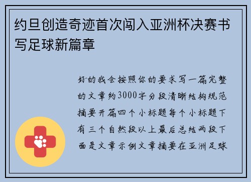 约旦创造奇迹首次闯入亚洲杯决赛书写足球新篇章 约旦创造奇迹首次闯入亚洲杯决赛书写足球新篇章