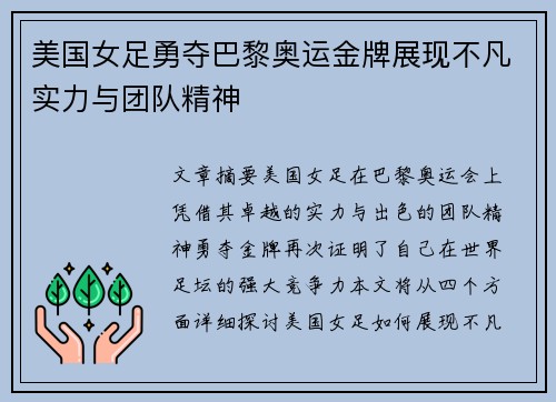 美国女足勇夺巴黎奥运金牌展现不凡实力与团队精神