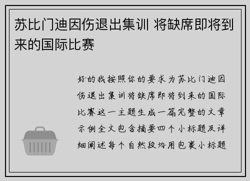 苏比门迪因伤退出集训 将缺席即将到来的国际比赛